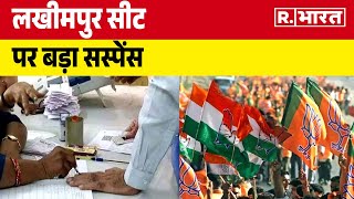 Lok Sabha Election 2024: तीसरे चरण के रण में लखीमपुर सीट पर बड़ा सस्पेंस | R Bharat