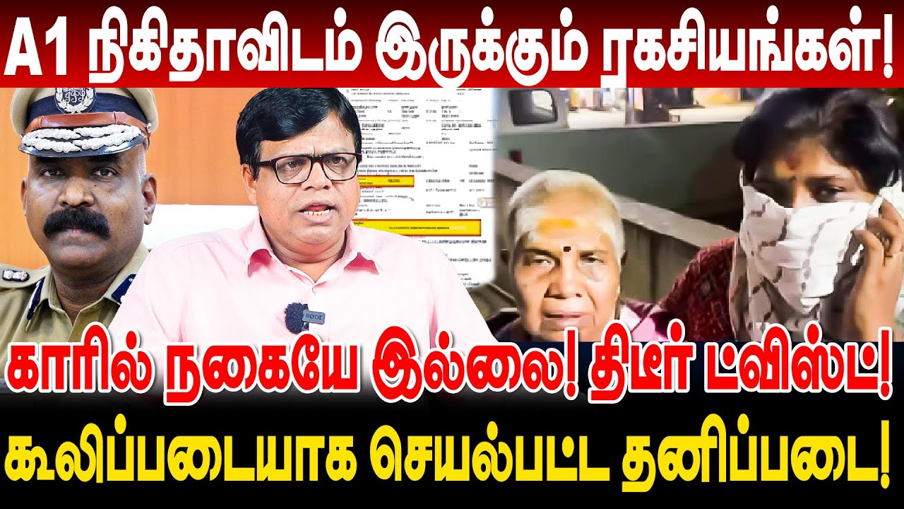 A1 நிகிதாவிடம் இருக்கும் ரகசியங்கள்! காரில் நகையே இல்லை! திடீர் ட்விஸ்ட்! sivagangai ajith nikitha