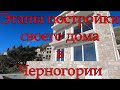 Этапы постройки своего дома в Черногории