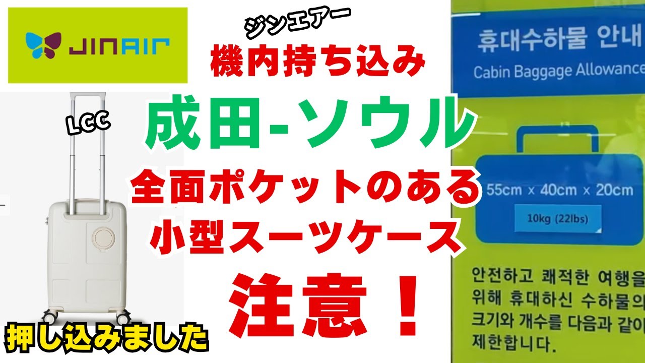 Путешествие в Сеул с LCC Jin Air: ручная кладь, небольшие чемоданы, совместимые с LCC. Будьте вни...