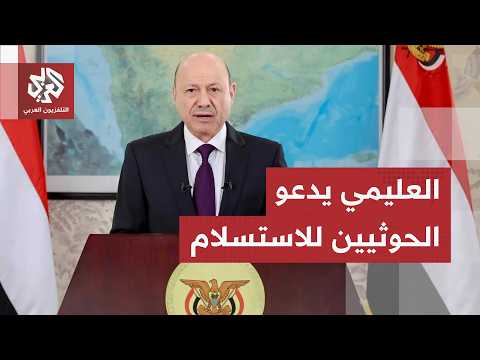 اليمن.. اندلاع اشتباكات ليلية عنيفة في تعز والعليمي يدعو الجماعة إلى إلقاء سلاحها