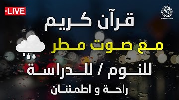 😌قرآن كريم مع صوت المطر 💙 بصوت جميل جدا جدا - للنوم - للدراسة / للإسترخاء وإزالة التوتر