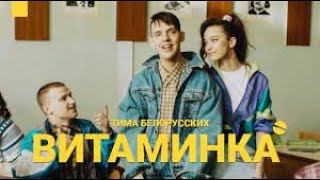 Тима Белорусских - Витаминка (Премьера официального клипа 1 час)