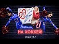 "Девочки, на хоккей!" Выпуск первый