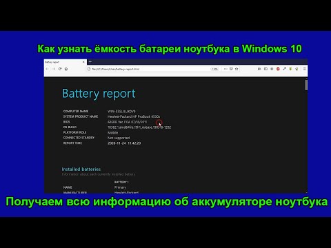Как узнать ёмкость батареи ноутбука в Windows 10. Вся информация об аккумуляторе ноутбука