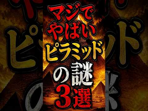 マジでやばいピラミッドの謎3選 #不思議 #衝撃の事実