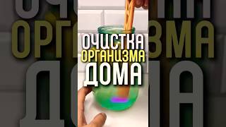Очистка организма #здоровье #запор#очищение #вред #клизма#чистка#лимон#соль#кишечник #shorts #viral