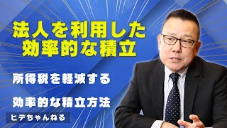 【生保営業】法人を利用した積立のメリット