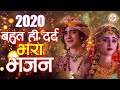 कृष्ण बेवफाई का ऐसा दर्द भरा भजन नहीं सुना होगा Krishna Bhajan 2021 | Dard Bhara Bhajan RadhaKrishna