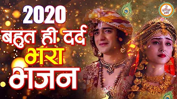 कृष्ण बेवफाई का ऐसा दर्द भरा भजन नहीं सुना होगा Krishna Bhajan 2022 | Dard Bhara Bhajan RadhaKrishna