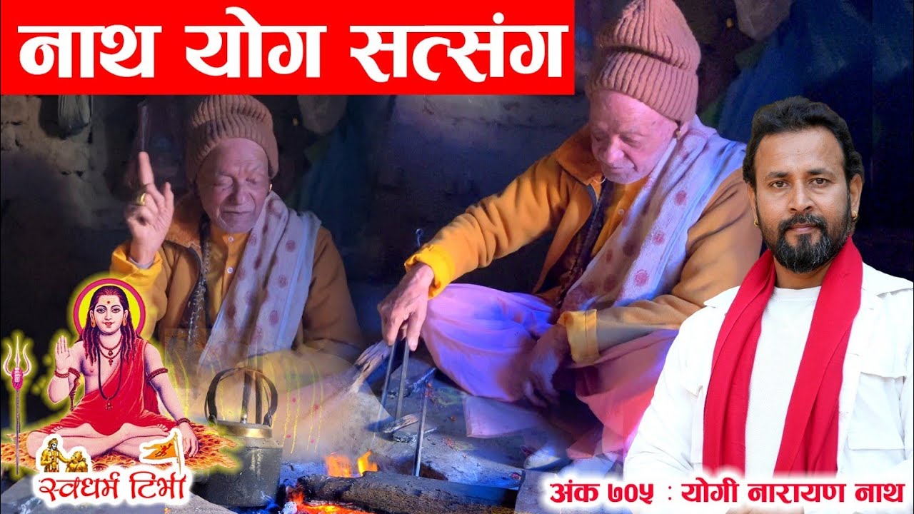 Ep 705 Yogi Narayan Nath नाथ योग र गोरख नाथ।  योगी नारायण नाथ
