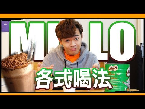 美祿的各種喝法，各國吃法大不同｜How to have Milo? ｜超強系列