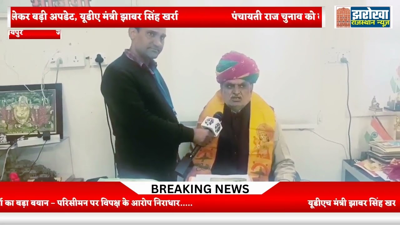 पंचायती राज चुनाव को लेकर बड़ी अपडेट, यूडीएच मंत्री झाबर सिंह खर्रा का बड़ा बयान –