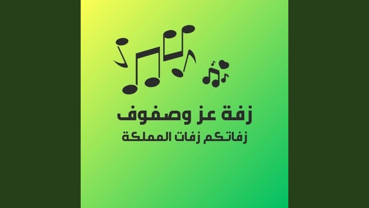 زفة عز وصفوف