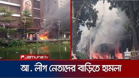 যে যে আ. লীগ নেতার বাড়িতে হামলা ও অগ্নিসংযোগ | Country Vandalism | Student Protest |