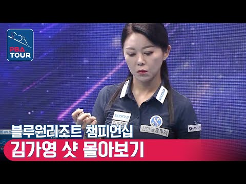 &amp;#<strong>39</strong>;여제&amp;#<strong>39</strong>; 김가영, <strong>EVERY</strong> SHOT 모음 [LPBA / 개막전 / 블루원리조트챔피언십]