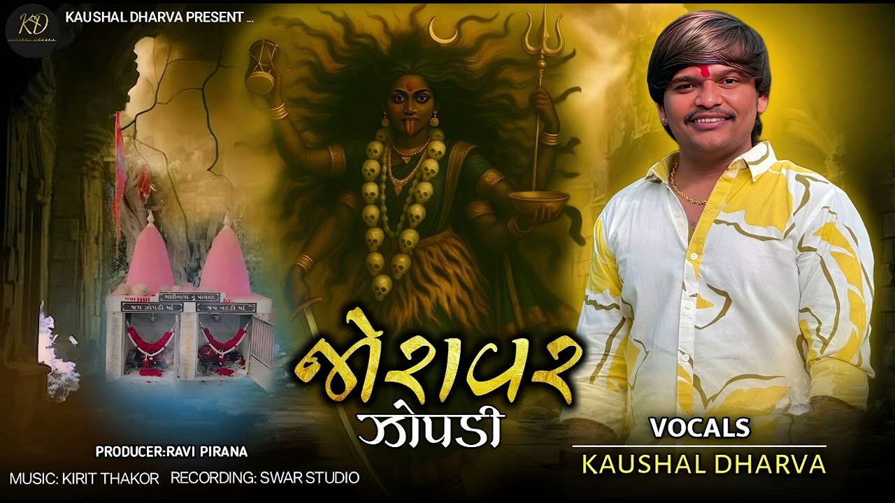 ઝોરાવર ઝોપડી || ZORAVAR ZOPDI || ZOPDI MAA AALAP || KAUSHAL DHARVA || NEW AALAP