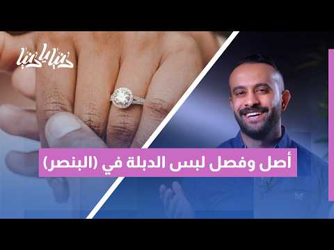 ما هو أصل لبس الدبلة في الإصبع الرابع (البنصر) وفصلها عند الزواج؟ قصة شريان الحب