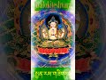 Avalokiteshvara Mantra (སྤྱན་རས་གཟིགས།)Om Mani Padme Hum