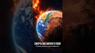 Почему мы превратимся в Марс? Страшный сценарий #космос #наука #факты #апокалипсис #астрономия