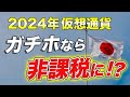 【進展】仮想通貨、法人の長期保有が課税対象外に!? 来年度に税制見直し!!【ビットコイン】【ブロックチェーン】