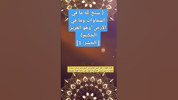 (سبح لله مافي السماوات ومافي الأرض وهو العزيز الحكيم1) سورة الحشر#قناة_تلاوات_قارئ_من_اليمن