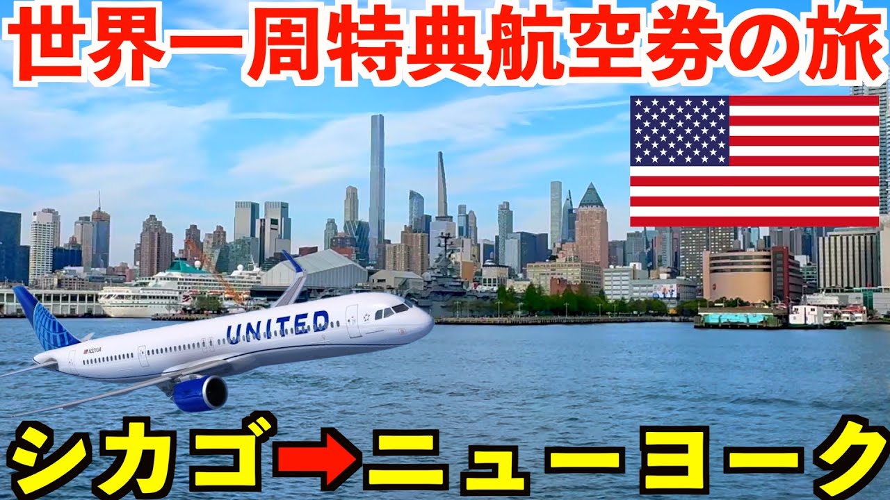 【第2話】まさかの空席なし！？いきなり有償で移動する世界一周ビジネスクラス航空券の旅。弾丸ニューヨーク滞在で恐ろしい物価に絶望する男。