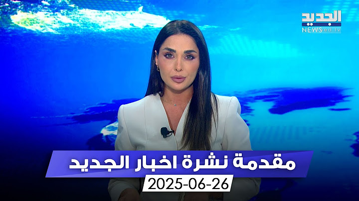 مقدمة النشرة المسائية - 26-06-2025