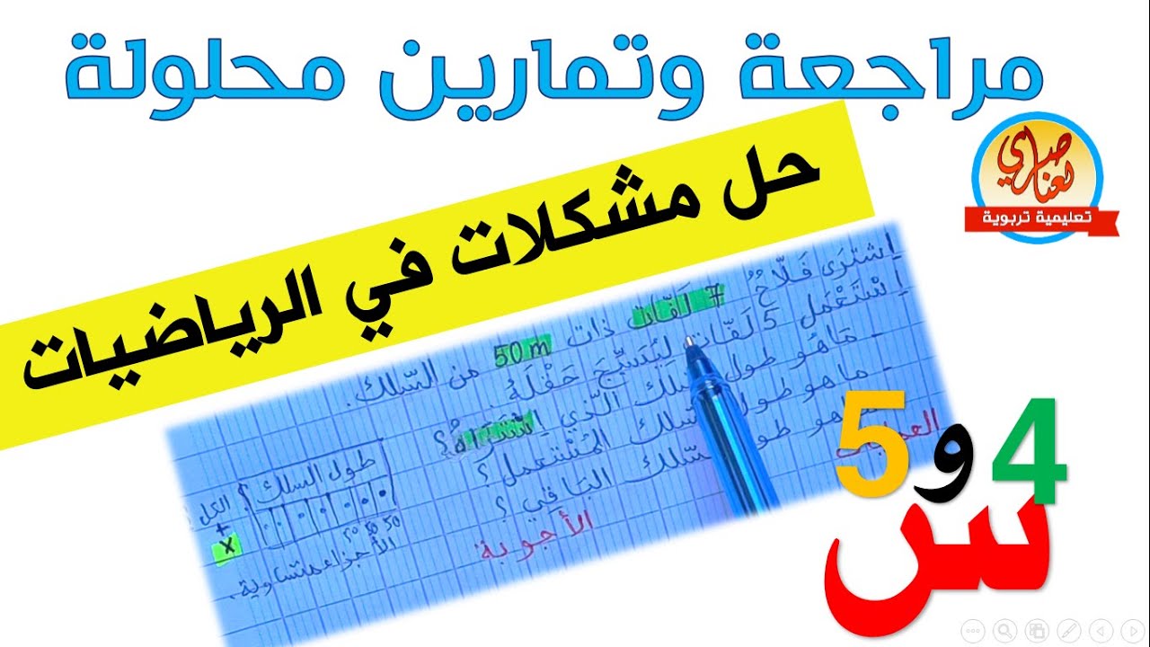 مراجعة في الرياضيات حل مشكلات للسنة الرابعة والخامسة ابتدائي
