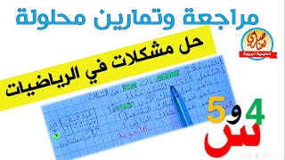 مراجعة في الرياضيات حل مشكلات للسنة الرابعة والخامسة ابتدائي