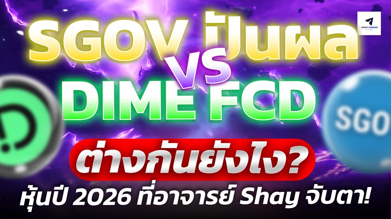 SGOV ปันผล VS DIME FCD ต่างกันยังไง? | หุ้นปี 2026 ที่อาจารย์ Shay จับตา!