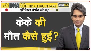 DNA: केके की मौत कैसे हुई? | KK Death Mystery | Sudhir Chaudhary | Analysis | Bollywood | Hindi News screenshot 1