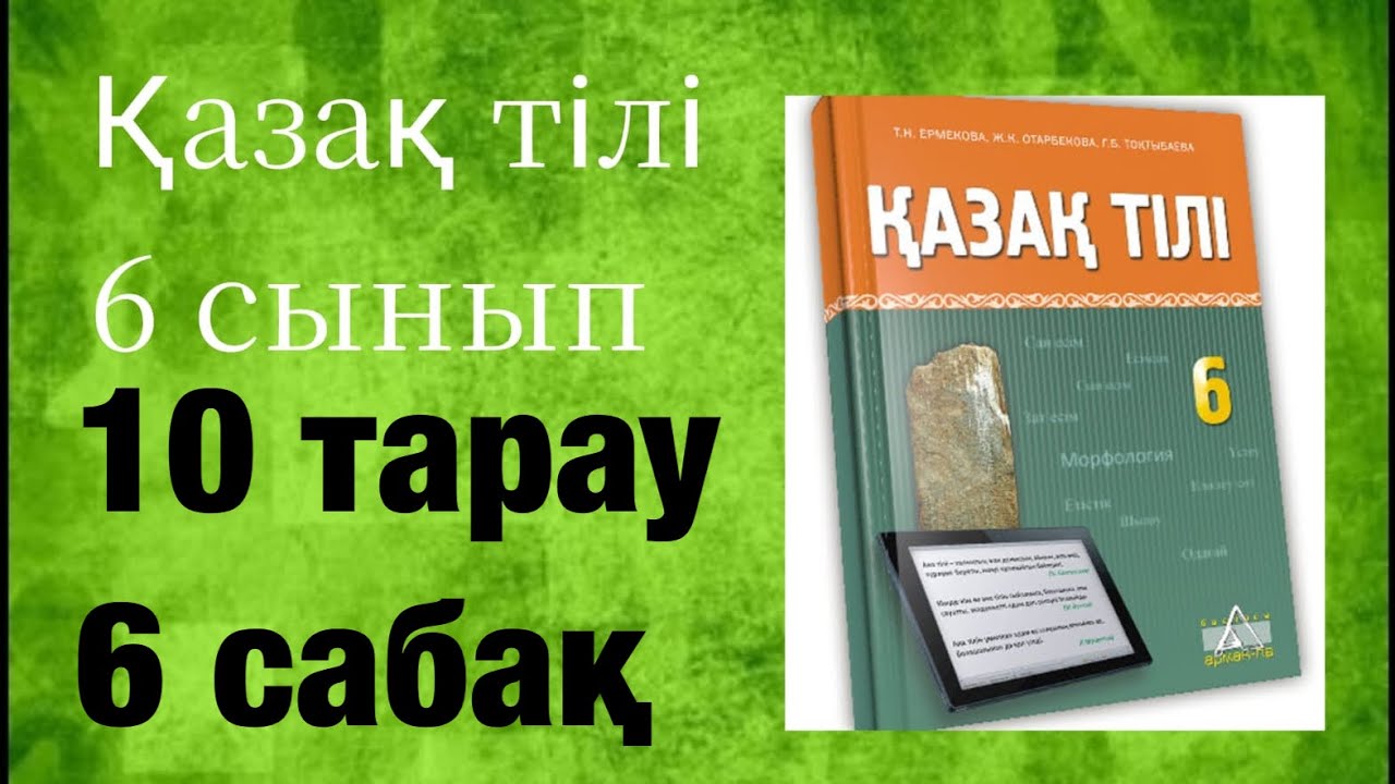 ?аза? тілі 6 сынып 10 тарау 6 саба? Жа?а технологиялар - YouTube