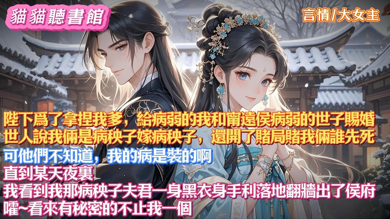 【雙強甜文】陛下給我和甯遠侯病弱的世子賜婚。世人說我倆是病秧子嫁病秧子，開了賭局賭我倆誰先死。可他們不知道，我是裝的。直到某天夜裏，我看到病秧子夫君身手利落地翻牆出了侯府，嚯~看來有秘密的不止我一個