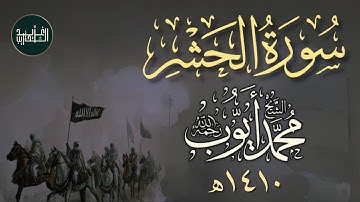تلاوة حدرية خاشعة لسورة الحشر بصوت الشيخ محمد أيوب - 1410هـ | Surah Al-Hashr by Sh Mohammad Ayoub