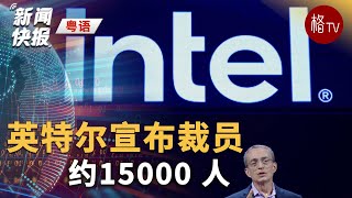 （粤）英特尔宣布裁员约 15000 人【新闻快报】