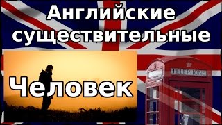 Английские слова на тему Человек. Английские существительные. Человек. Английские слова на тему Человек. Английские существительные. Человек.