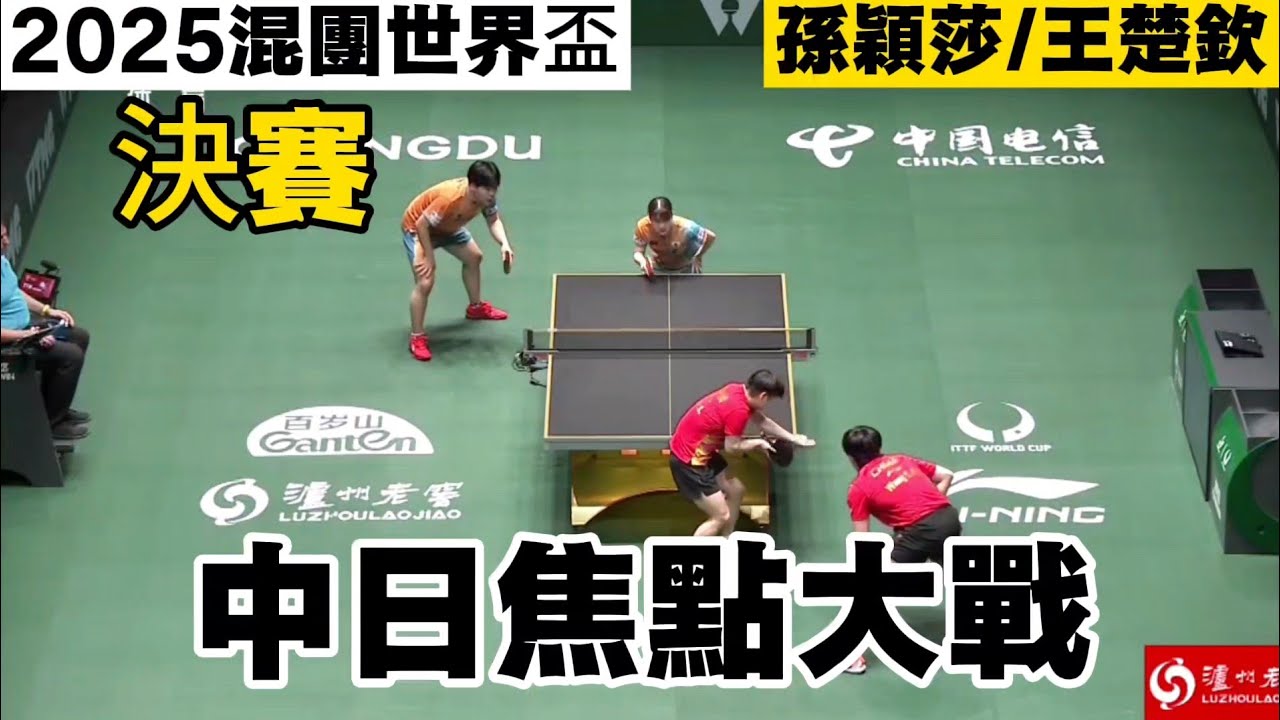 【2025混團世界盃決賽】孫穎莎/王楚欽開場就是神球頻出，打得日本組合無可奈何｜莎頭組合｜孫穎莎/王楚欽vs大藤沙月/松島輝空