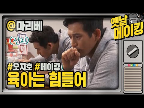 【#<strong>옛날메이킹</strong>】 &amp;#39;초보 아빠&amp;#39; 오지호! 분유통 속으로 빨려 들어가기 일보 직전?!🤣🤣🤣 | 마이리틀베이비 | TVPP | MBC 160307 방송