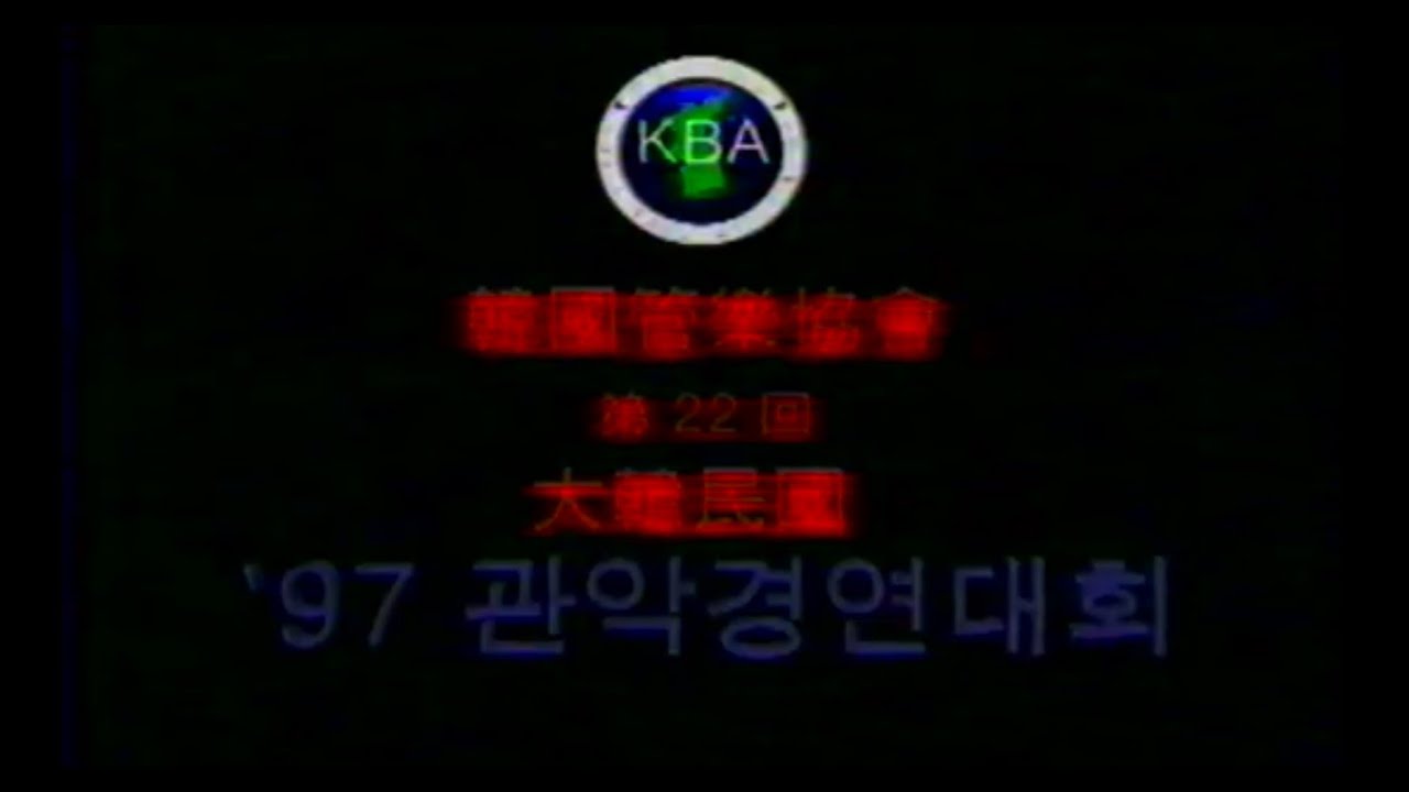 제22회 대한민국관악경연대회 1997년