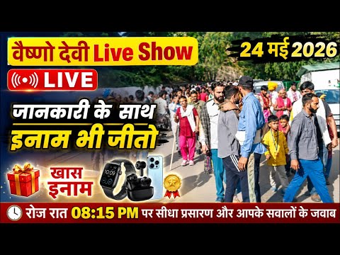 वैष्णो देवी Live Show 24/05/2026 #vaishnodeviyatra #yakshom #vaishnodevi