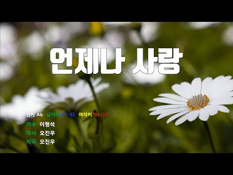 [은성 반주기] 언제나사랑 - 이형석