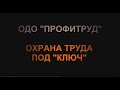 ОДО &quot;ПрофиТруд&quot; - охрана труда &quot;под ключ&quot;