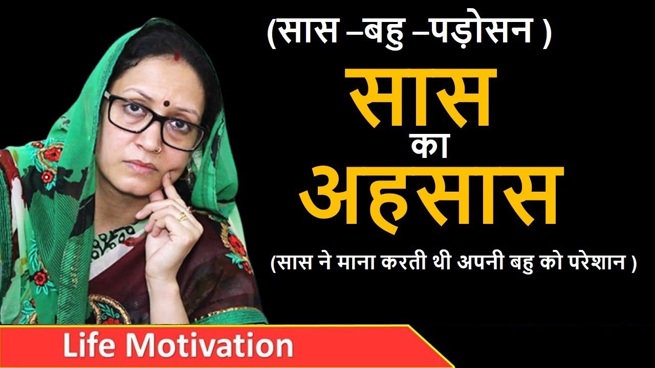 सास-बहु -पड़ोसन | सास का अहसास | घर घर की कहानी | Saas Bahu Padosan | Saas Ka Ehsaas |Life Motivation