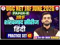 UGC NET JRF Hindi Class 2026 | NET JRF Hindi Practice Set 42 | UGC NET JRF Hindi MCQs By Dharm Sir