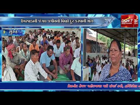 #surat | ઉમરપાડાની જંગલ જમીનનો વિવાદ ફરી વકર્યો.| #drashtikonnews