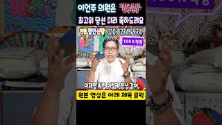 적중2024.8.13.촬영본&quot;이언주&quot; 의원 미리 축하드립니다상담문의 : 010-8274-7…