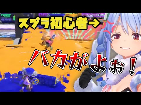 スプラ３初心者兎田ぺこらの絶叫暴言シーンまとめ【Splatoon3】