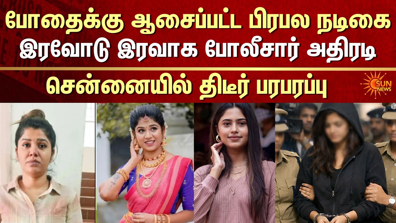 Actress Anju Krishna Arrested | Chennai Police | Popular Actress | Sun News