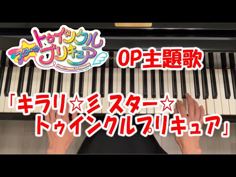 【上級】キラリ☆彡スター☆トゥインクルプリキュア OP主題歌 ピアノソロ - 北川理恵